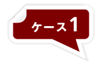 ケース1