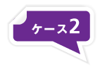 ケース2