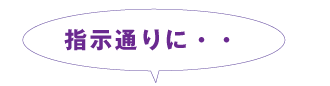 指示通りに・・・