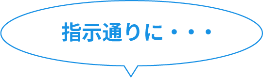 指示通りに・・・