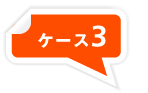 ケース3