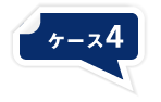 ケース4