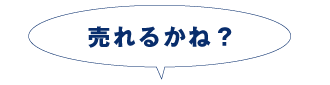 売れるかね?