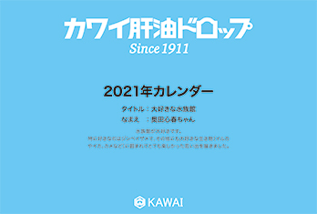 河合薬業様　壁掛けカレンダー