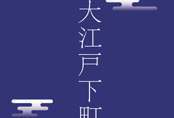 大江戸下町法律事務所様 リーフレット