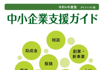 東京都中小企業振興公社様　中小企業支援　ガイドパンフレット