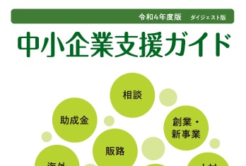 東京都中小企業振興公社様　中小企業支援ガイド