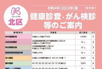 北区役所様　健康審査のご案内