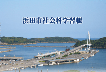 浜田市教育委員会様　浜田社会科学習帳　パンフレット