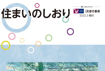 UR都市再生機構様　住まいのしおり （日本語・英語・中国語）　パンフレット