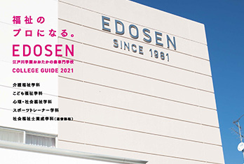 江戸川学園おおたかの森専門学校様　学校案内パンフレット