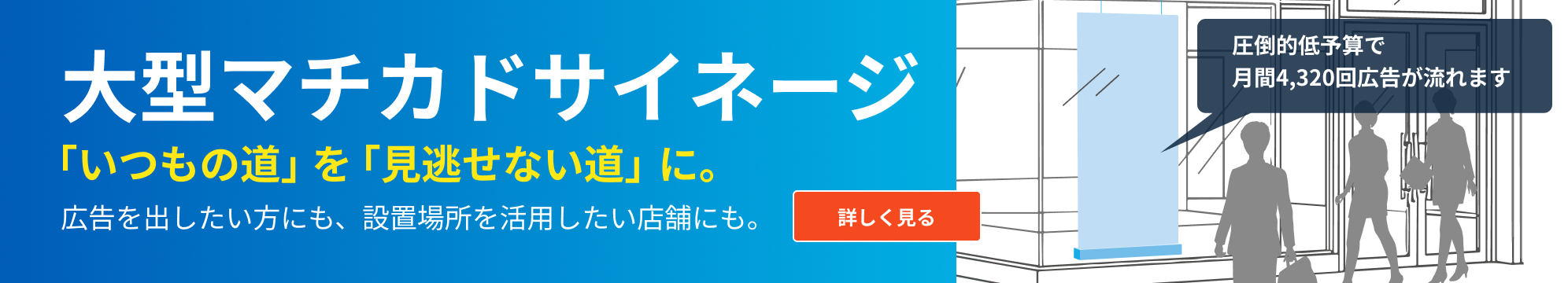 大型マチカドサイネージの詳細はこちら