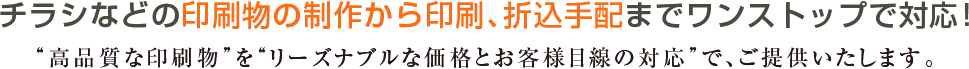 チラシなどの印刷物の制作から印刷、折込手配までワンストップで対応!