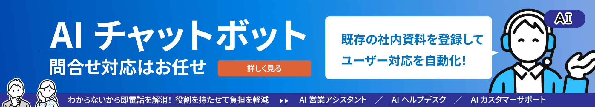 AIチャットボットの詳細はこちら
