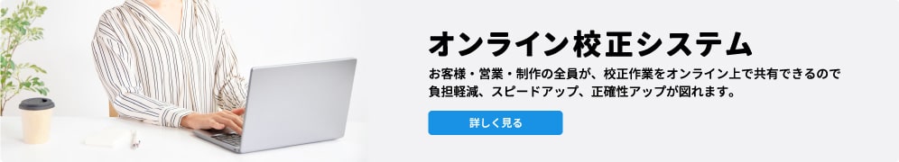 オンライン校正システムの詳細はこちら