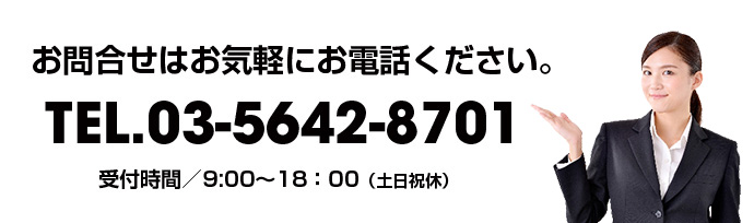 お問合せはお気軽にお電話ください