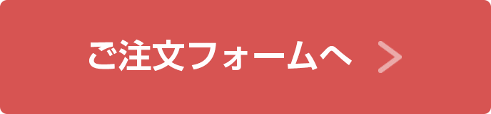 ご注文フォームへ