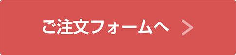 ご注文フォームへ