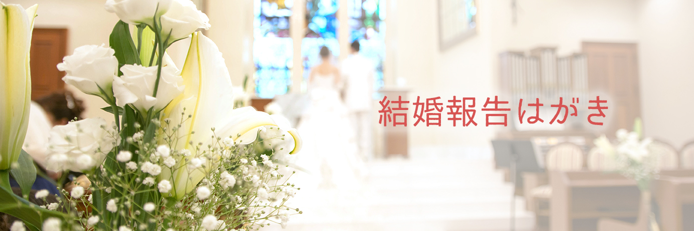 結婚報告はがき