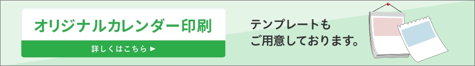 オリジナルカレンダー印刷