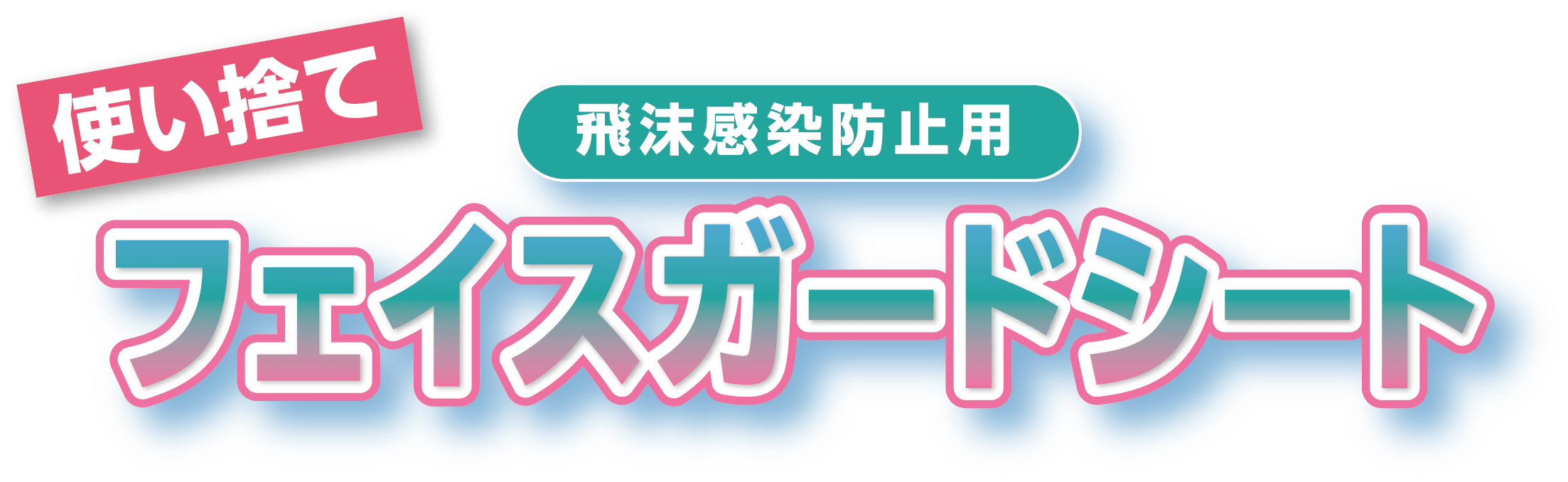 使い捨て!飛沫感染防止用 フェイスガードシート