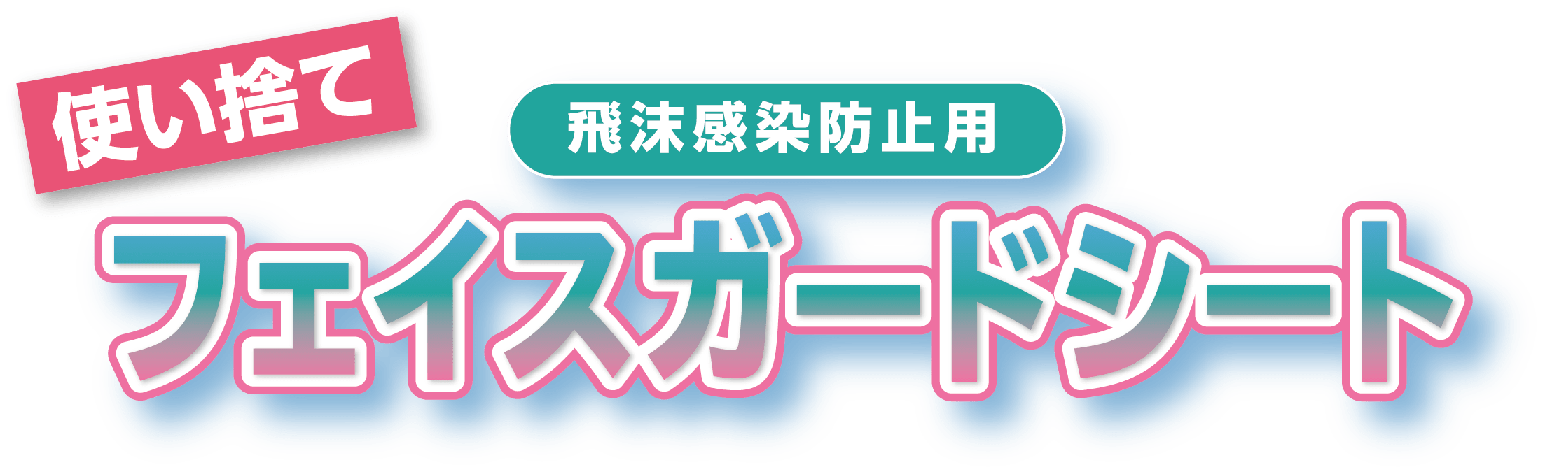 使い捨て！飛沫感染防止用　フェイスガードシート