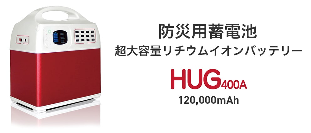 HUG400Aイメージ