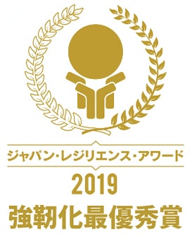 ジャパン・レジリエンス・アワード2019 強靭化最優秀賞