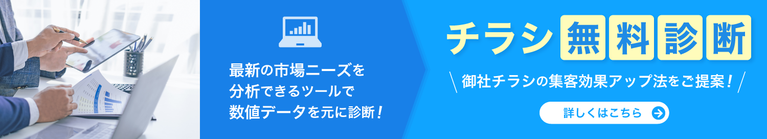 チラシ無料診断の詳細はこちら