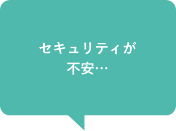 セキュリティが不安